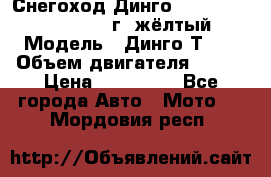 Снегоход Динго Dingo T150, 2016-2017 г.,жёлтый › Модель ­ Динго Т150 › Объем двигателя ­ 150 › Цена ­ 114 500 - Все города Авто » Мото   . Мордовия респ.